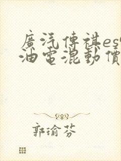 广汽传祺es9油电混动价格