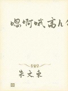 嗯啊哦高h公车