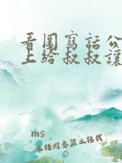 看图写话公交车上给叔叔让座
