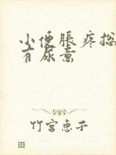 小便胀疼总感觉有尿意