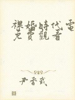 裸婚时代电视剧免费观看