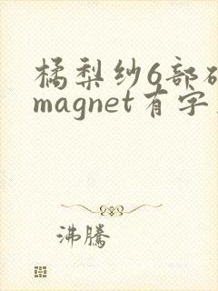 橘梨纱6部磁力magnet有字幕