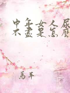 中年女人尿频尿不尽是怎么回事