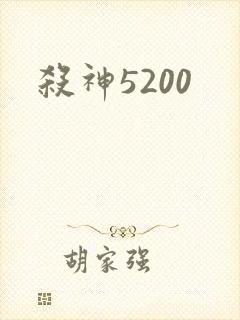 杀神5200