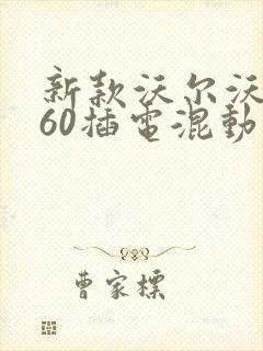新款沃尔沃xc60插电混动落地价