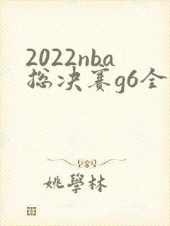 2022nba总决赛g6全场回放高清