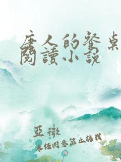 唐人的餐桌免费阅读小说