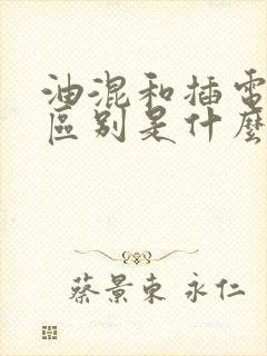 油混和插电混的区别是什么
