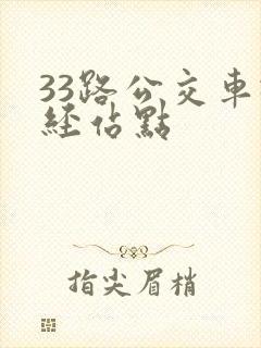 33路公交车途经站点