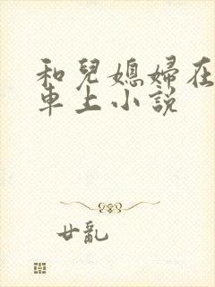 和儿媳妇在公交车上小说