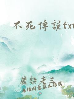 不死传说txt