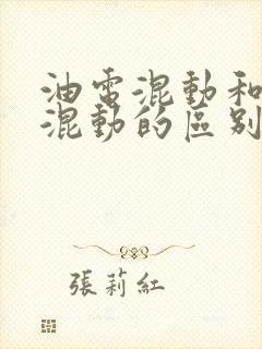 油电混动和插电混动的区别