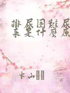 排尿困难尿不出来是什么原因