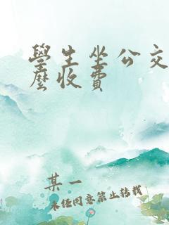 学生坐公交车怎么收费