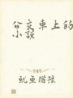 公交车上的诱惑小说