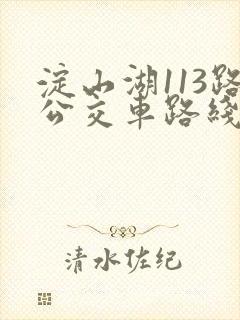 淀山湖113路公交车路线时间表