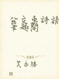 公交车诗请晴顾笔趣阁