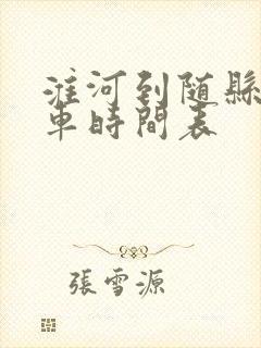 淮河到随县公交车时间表