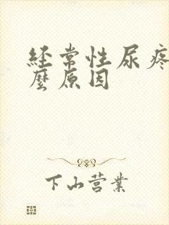 经常性尿疼是什么原因