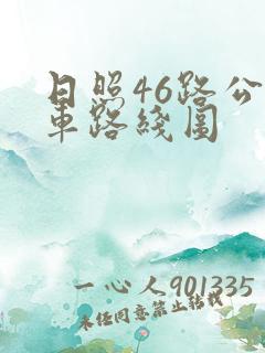 日照46路公交车路线图
