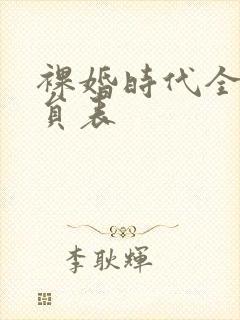 裸婚时代全部演员表