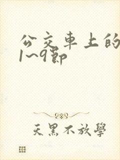公交车上的诗请1~9节