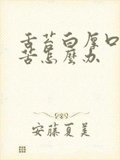 舌苔白厚口干口苦怎么办