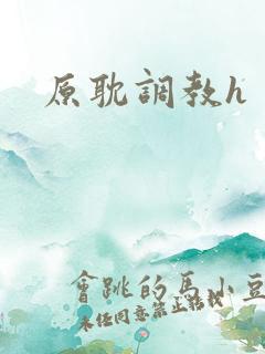 原耽调教h