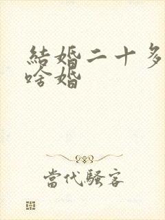 结婚二十多年是啥婚