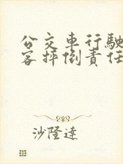 公交车行驶中乘客摔倒责任如何判定