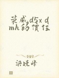 荣威d5x dmh的价位