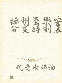 抚州至乐安城际公交时刻表线路