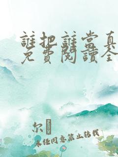 谁把谁当真小说免费阅读全文无删减