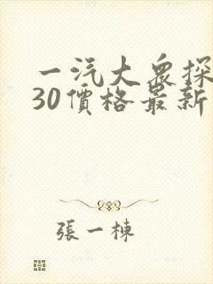 一汽大众探岳330价格最新报价