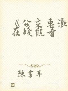 《公交车激情》在线观看