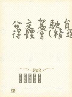 公交驾驶员的心得体会(精选6篇)