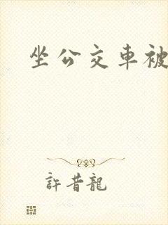 坐公交车被强