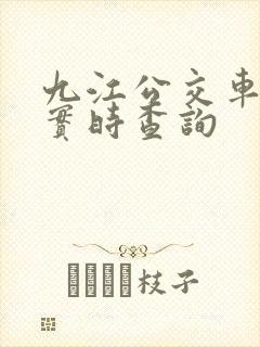 九江公交车到站实时查询