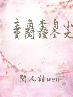 主角李月小说免费阅读全文