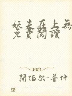 妖夫在上无删减免费阅读