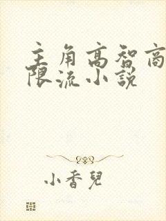 主角高智商的无限流小说