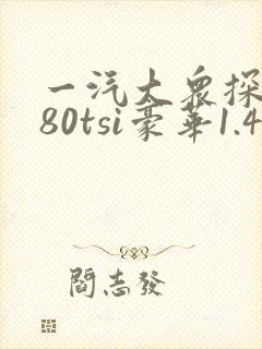 一汽大众探岳280tsi豪华1.4t报价