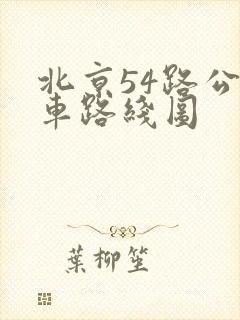 北京54路公交车路线图