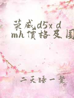 荣威d5x dmh价格及图片 报价