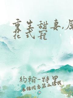 重生甜妻,厉少花式宠