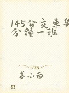 145公交车几分钟一班