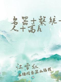 名器+系统+多人+高h