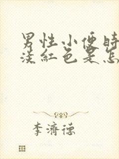 男性小便时尿出淡红色是怎么回事