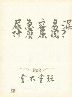 尿急容易漏尿是什么原因?