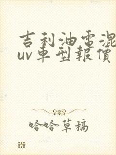 吉利油电混合suv车型报价